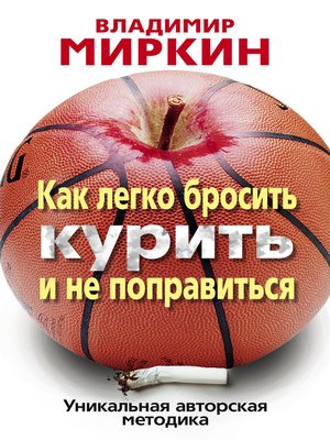 cover image of Как легко бросить курить и не поправиться. Уникальная авторская методика